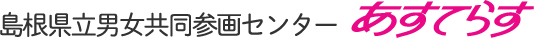 島根県立男女共同参画センター あすてらす