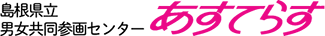 島根県立男女共同参画センター あすてらす 島根県立男女共同参画センター あすてらす